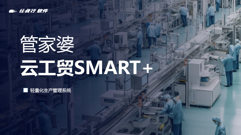 發(fā)版公告丨管家婆云工貿(mào)SMART+，輕量化生產(chǎn)管理系統(tǒng)