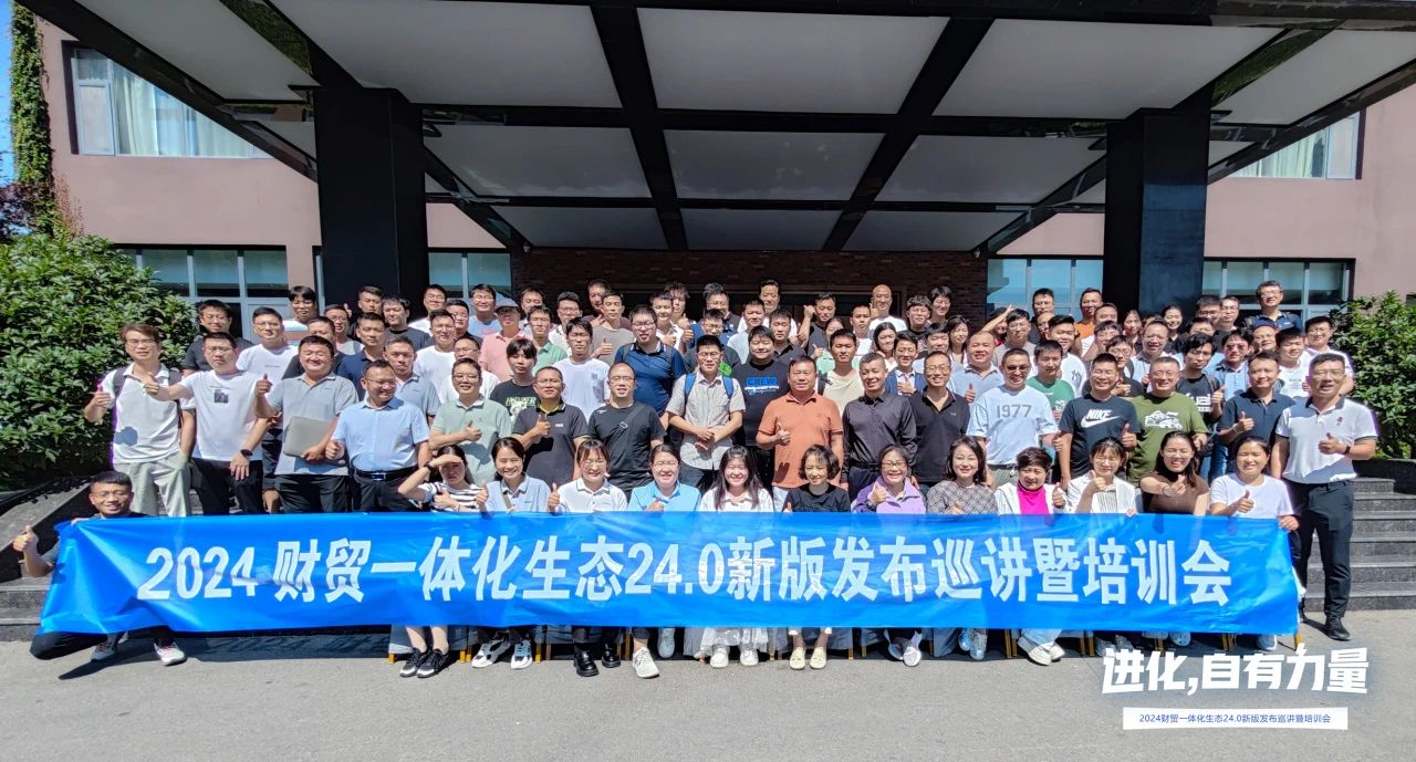 進(jìn)化，自有力量丨2024管家婆財(cái)貿(mào)一體化生態(tài)24.0新版發(fā)布巡講暨培訓(xùn)會成功落幕